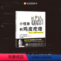 小怪兽和鸡皮疙瘩 [正版]小怪兽和鸡皮疙瘩 给大人、小孩面对不安的处方笺 3-8岁精装儿童情绪疗愈绘本安抚治愈故事学会和