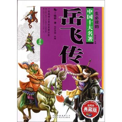 正版新书]岳飞传(超低价典藏版青少年版)/一生必读的中国十大名