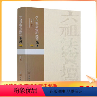 [正版] 六祖法宝坛经集讲 圣辉主讲宗教文化出版社 行由品般若品疑问品定慧品坐禅品忏悔品机缘品顿渐品护法品