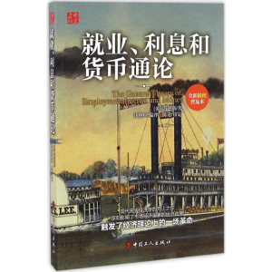 [M]就业、利息和货币通论-9787500865360