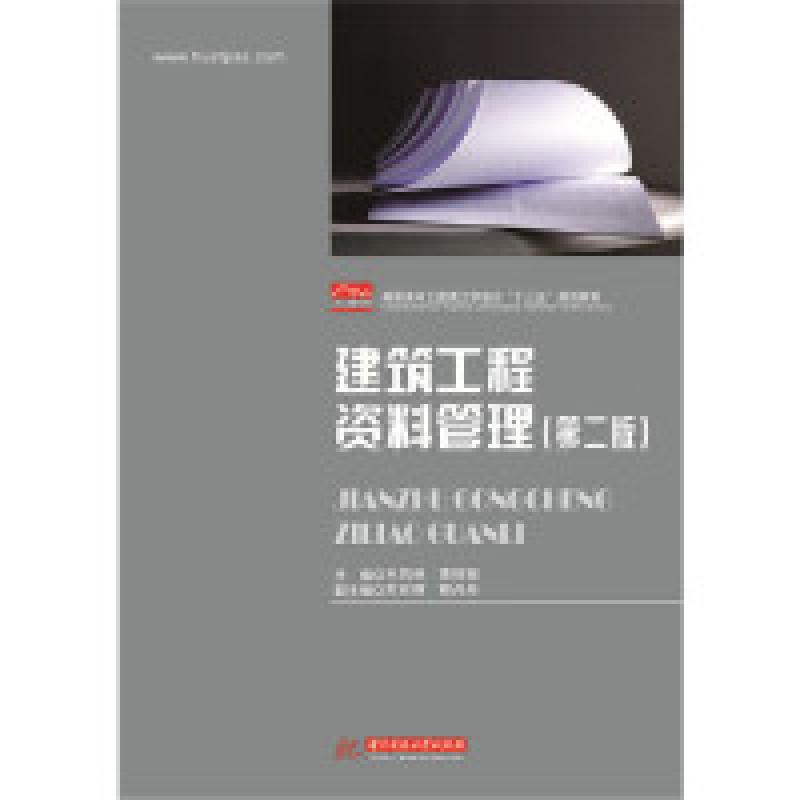 正版新书]建筑工程资料管理(第二版)兰凤林,黄恒振9787568049