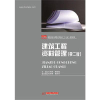 正版新书]建筑工程资料管理(第二版)兰凤林,黄恒振9787568049