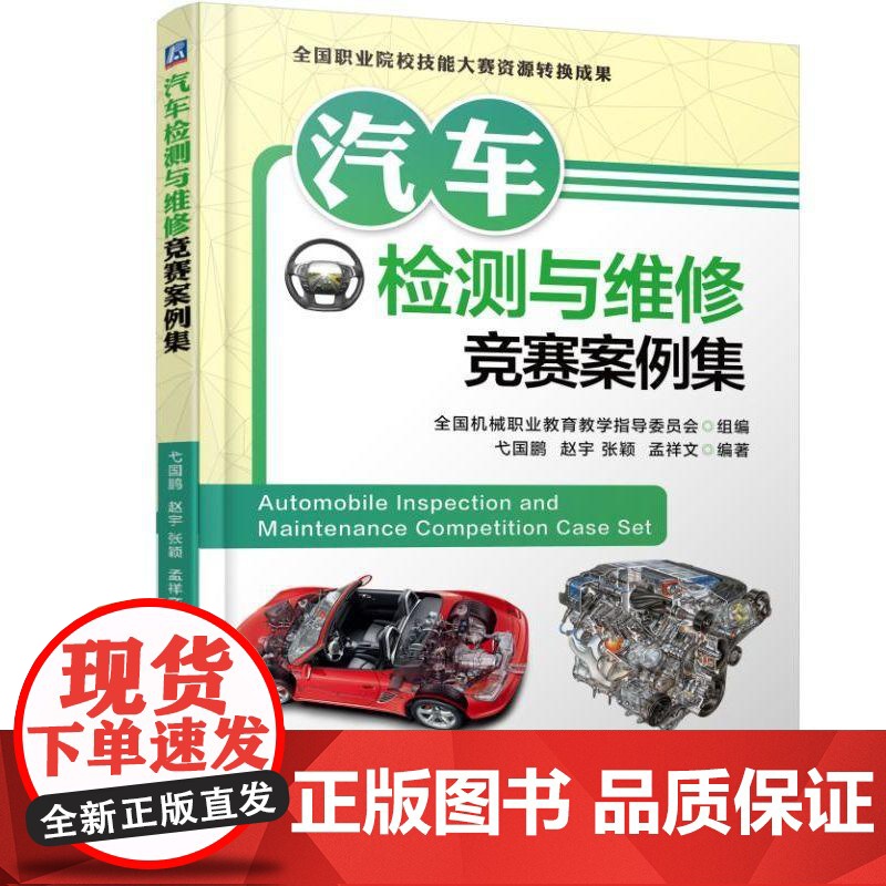 机工 汽车检测与维修竞赛案例集 弋国鹏 赵宇 张颖 孟祥文 编著