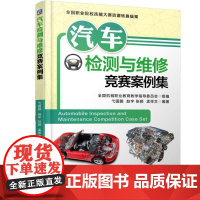 机工 汽车检测与维修竞赛案例集 弋国鹏 赵宇 张颖 孟祥文 编著