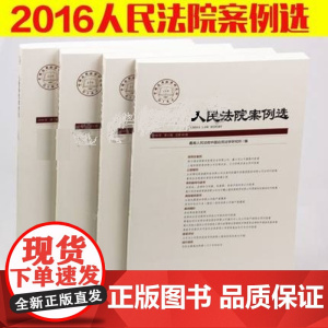 正版 4本套装 人民法院案例选 2016年第5辑总第99+2016年第6辑总第100+2016年第7辑总第101辑+