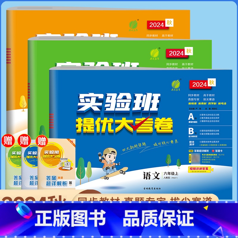 ⭐语数英3本◆全国人教 六年级上 [正版]2024秋实验班提优大考卷小学六年级试卷测试卷全套上下册语文数学英语人教RJ苏