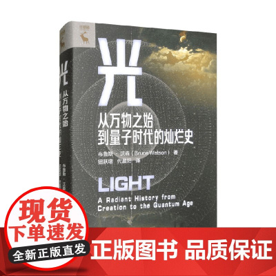 光 从万物之始到量子时代的灿烂史 布鲁斯·沃森 著 社会科学