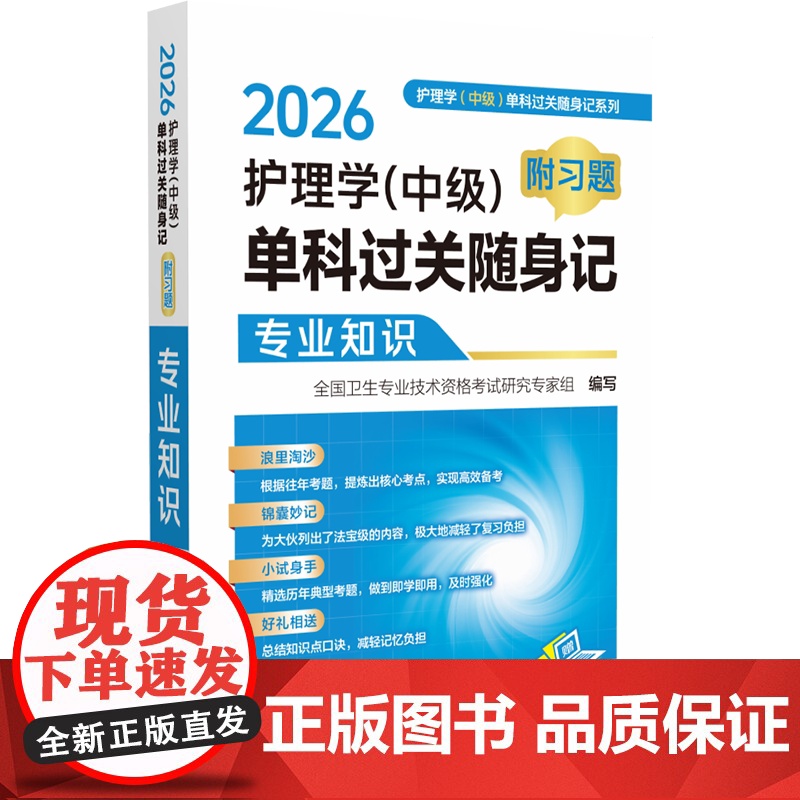 2026护理学(中级)单科过关随身记(附习题)专业知识全国卫生专业技术资格考试研究专家组 著中国医药科技出版社97875