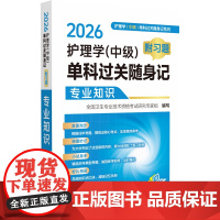 2026护理学(中级)单科过关随身记(附习题)专业知识全国卫生专业技术资格考试研究专家组 著中国医药科技出版社97875
