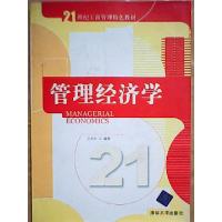 正版新书]管理经济学/21世纪工商管理特色教材王尔大97873022371