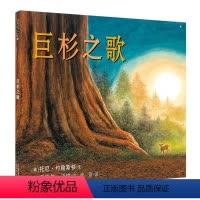 巨杉之歌 [正版]巨杉之歌 麦克米伦儿童绘本环保知识科普绘本幼儿亲子阅读图画书宝宝睡前故事图书幼儿园课外书籍早教启蒙环保