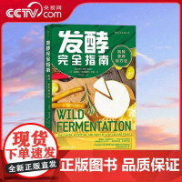 [央视网]发酵完全指南 风味 营养和方法 革命性的自然发酵观念和完整的素食发酵知识 拉近专业发酵与业余爱好者之间的距离