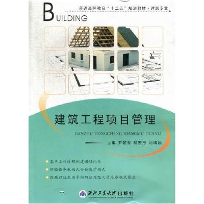 正版新书]建筑工程项目管理尹韶青 赵宏杰 刘炳娟9787561234303