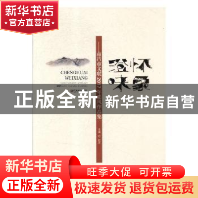 正版 澄怀味象:南昌市文联2017年采风作品集 赵军主编 江西美术出