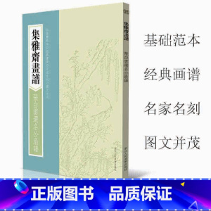[正版]集雅斋画谱张白云选名公扇谱 芥子园画传画谱山水国画工笔画技法技巧初学者绘画入门基础范本教科书 经典书谱图文教程