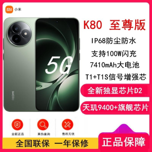[全新]小米REDMI K80 至尊版 12GB+512GB 云杉绿 天玑9400+旗舰芯 7410mAh毫安 100W