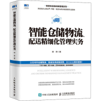 [M]智能仓储物流、配送精细化管理实务-9787115541635