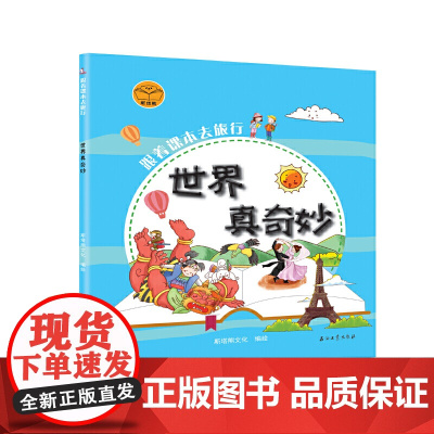 跟着课本去旅行:世界真奇妙