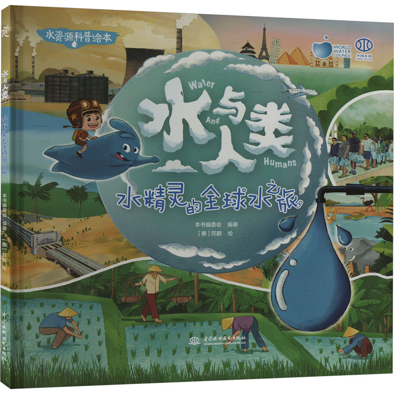 正版新书]水与人类 水精灵的全球水之旅本书编委会9787522624167