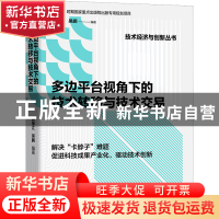 正版 多边平台视角下的技术转移与技术交易 颜锦江,吴鹏 中国科学