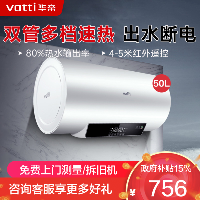 华帝(vatti)50升电热水器储水式家用热水器省电 2100W双管速热 一键预约 远程遥控 DDF50-i14022