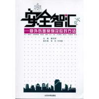 正版新书]安全智汇意外伤害案例及应对方法董传师9787560737553