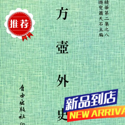 东派双修密典-方壶外史 平装 自由