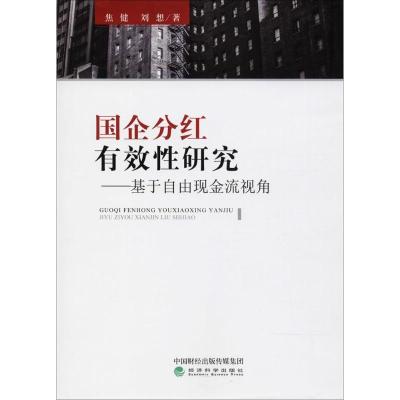 正版新书]国企分红有效性研究:基于自由现金流视角焦健97875141