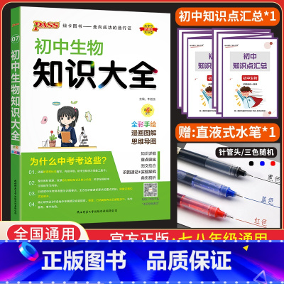 生物 初中通用 [正版]2024新版初中生物知识大全PASS绿卡图书初一初二初三通用中考复习资料资料辅导书789年级生物