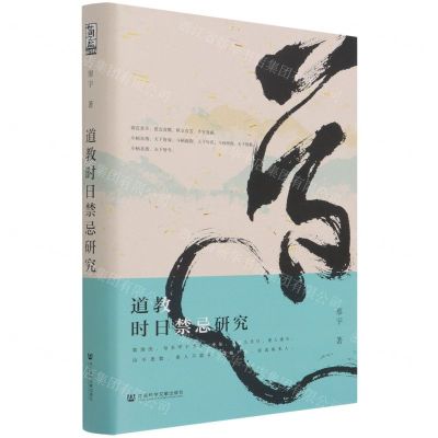[N]道教时日禁忌研究(精)-9787520184441