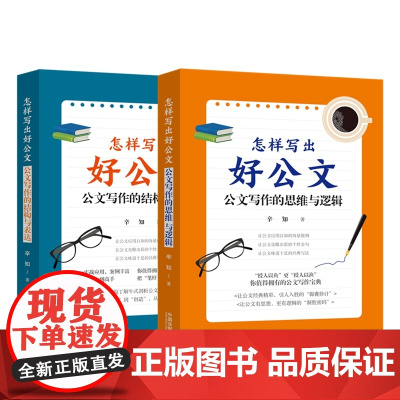 2本套装 正版 怎样写出好公文 公文写作的结构与表达+公文写作的结构与表达 辛知 著 中国法制出版社 978752162