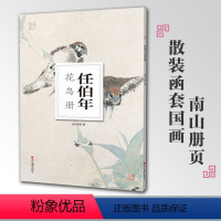 [正版]任伯年花鸟册南山册页丛书 南山书画历代名家册页鉴赏临摹画册 初学者临摹欣赏装饰素材中国画花鸟画技法作品集水墨绘