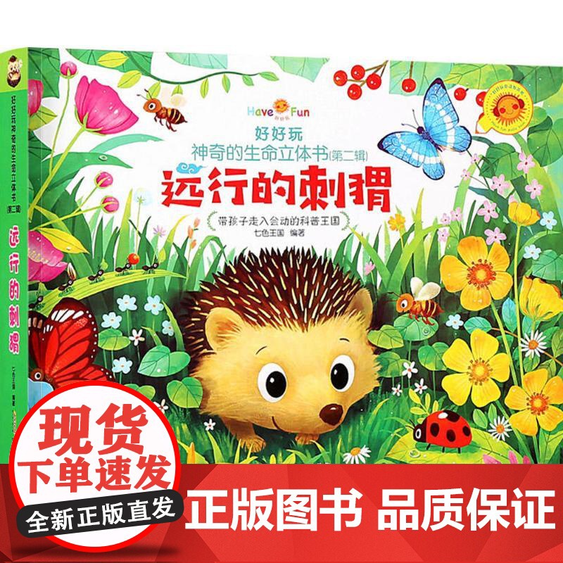 好好玩神奇的生命立体书(第2辑·远行的刺猬)七色王国 编著 著作WX