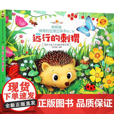 好好玩神奇的生命立体书(第2辑·远行的刺猬)七色王国 编著 著作WX