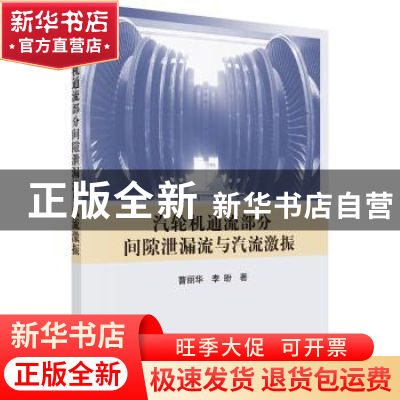 正版 汽轮机通流部分间隙泄露流与汽流激振 曹丽华,李盼著 科学