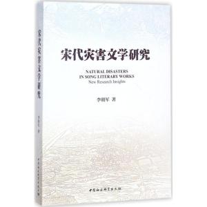正版新书]宋代灾害文学研究李朝军9787516197165