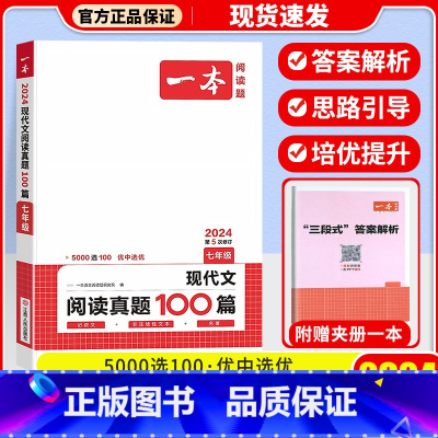 [七年级]现代文阅读真题100篇 初中通用 [正版]一本语文任选 初中语文现代文+文言文阅读理解初中中考语文五合一阅读七