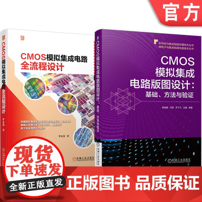 正版套装 CMOS模拟集成电路全流程设计系列 版图设计、基础、方法与验证(全2册)