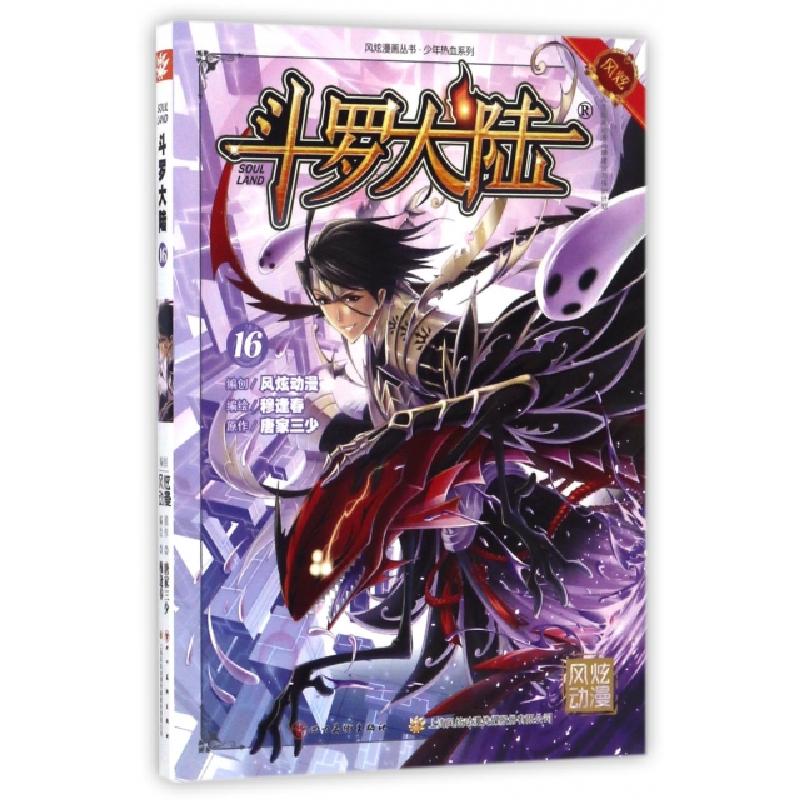 正版新书]斗罗大陆(16)/少年热血系列/风炫漫画丛书唐家三少|绘