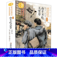 [正版]山羊不吃天堂草:曹文轩经典作品世界知名插画家插图版朗读版小学生儿童文学系列五六年级课外书必读三四课外阅读书籍1