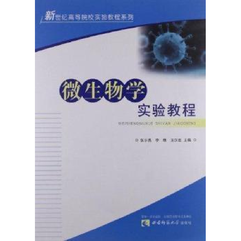 正版新书]微生物学实验教程张尔亮9787562157342