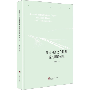 醉染图书英语习语文化探源及翻译研究9787511739599