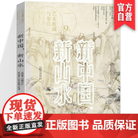 正版 艺术鉴赏与收藏第9期《新中国,新山水》美术史新中国山水画傅抱石李可染钱松喦宋文治关山月美术理论美学湖南美术出版