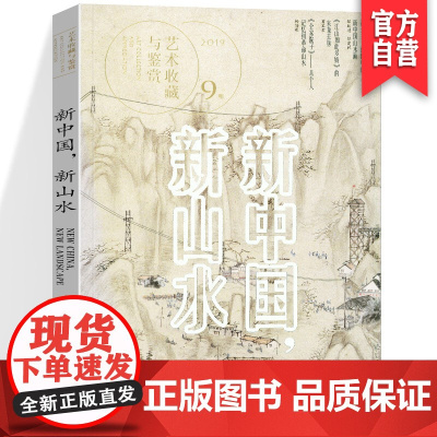 正版 艺术鉴赏与收藏第9期《新中国,新山水》美术史新中国山水画傅抱石李可染钱松喦宋文治关山月美术理论美学湖南美术出版
