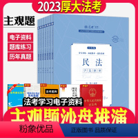 24版[主观题]沙盘推演7本 [正版]厚大法考2024厚大主观题采分有料冲刺一本通全套7本法考主观题鄢梦萱商经法张翔民法