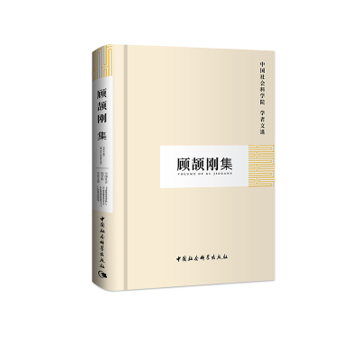 醉染图书顾颉刚集(学者文选)9787500429678