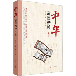 醉染图书中华道德楷模(古代卷)9787220126925