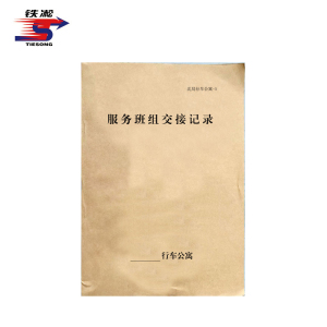 铁凇 服务班组交接记录 A4 50张 册