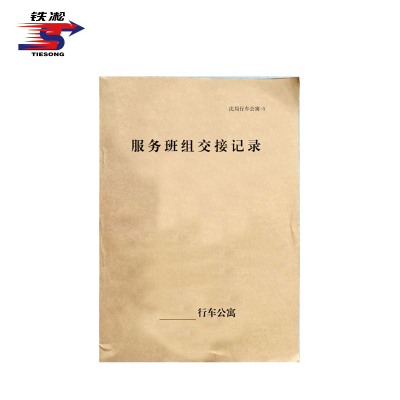 铁凇 服务班组交接记录 A4 50张 册