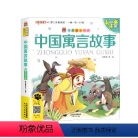 中国寓言故事 [正版]中国寓言故事儿童读物故事书有声版彩绘注音版笨笨狼童书坊小学生课外阅读一二三年级童话书儿童读物古代神